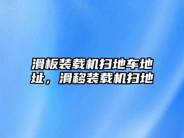 滑板裝載機掃地車地址，滑移裝載機掃地