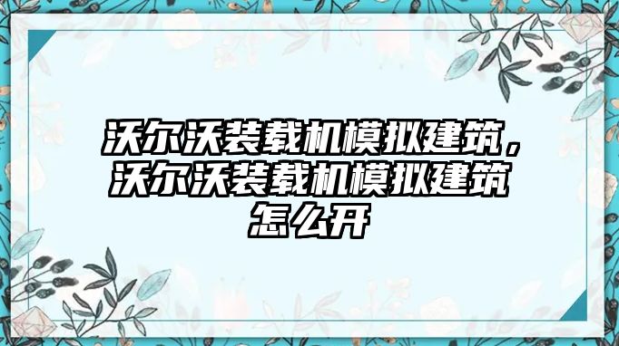 沃爾沃裝載機(jī)模擬建筑，沃爾沃裝載機(jī)模擬建筑怎么開(kāi)