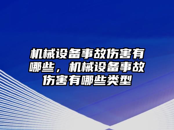 機(jī)械設(shè)備事故傷害有哪些，機(jī)械設(shè)備事故傷害有哪些類(lèi)型