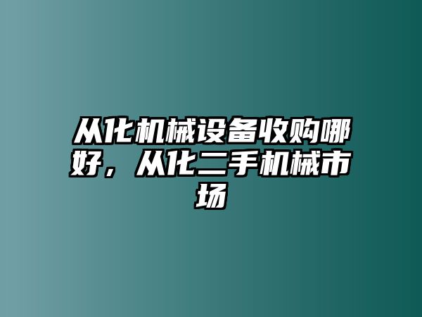 從化機械設備收購哪好，從化二手機械市場