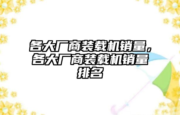 各大廠商裝載機銷量，各大廠商裝載機銷量排名