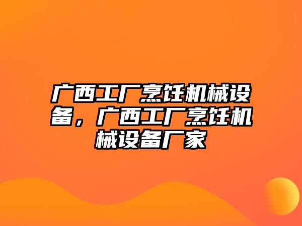 廣西工廠烹飪機(jī)械設(shè)備，廣西工廠烹飪機(jī)械設(shè)備廠家