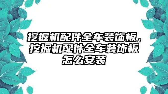 挖掘機配件全車裝飾板，挖掘機配件全車裝飾板怎么安裝