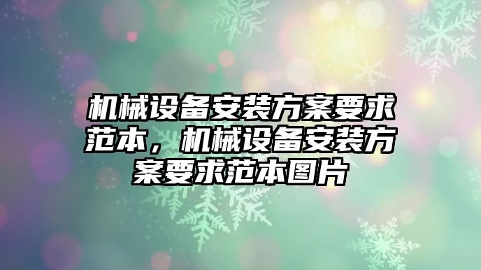 機械設備安裝方案要求范本，機械設備安裝方案要求范本圖片