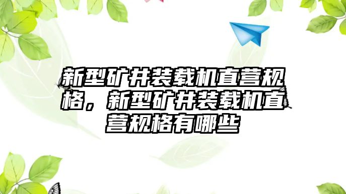 新型礦井裝載機直營規(guī)格，新型礦井裝載機直營規(guī)格有哪些