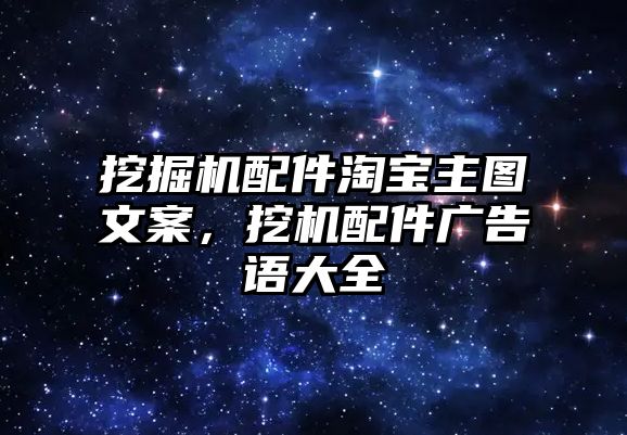 挖掘機配件淘寶主圖文案，挖機配件廣告語大全