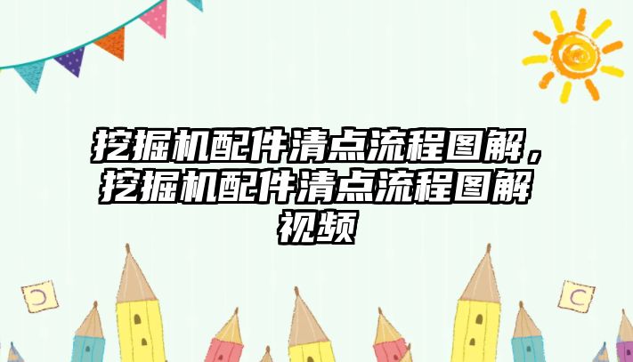 挖掘機(jī)配件清點(diǎn)流程圖解，挖掘機(jī)配件清點(diǎn)流程圖解視頻