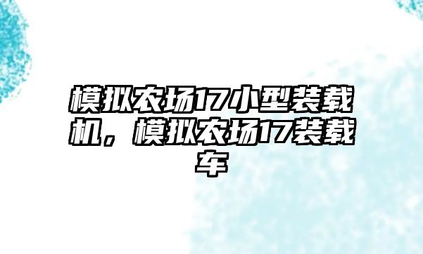 模擬農(nóng)場17小型裝載機，模擬農(nóng)場17裝載車