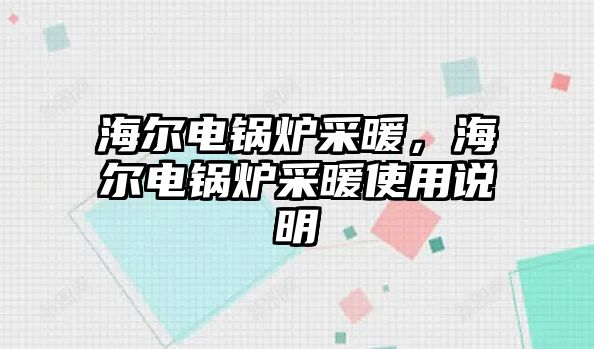 海爾電鍋爐采暖，海爾電鍋爐采暖使用說(shuō)明