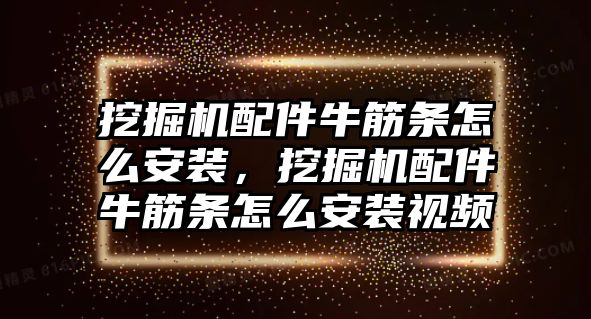 挖掘機配件牛筋條怎么安裝，挖掘機配件牛筋條怎么安裝視頻