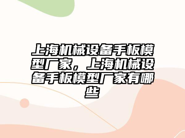 上海機械設(shè)備手板模型廠家，上海機械設(shè)備手板模型廠家有哪些