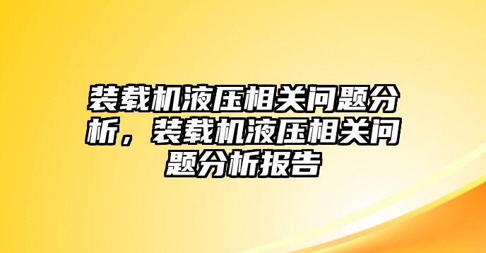 裝載機液壓相關問題分析，裝載機液壓相關問題分析報告