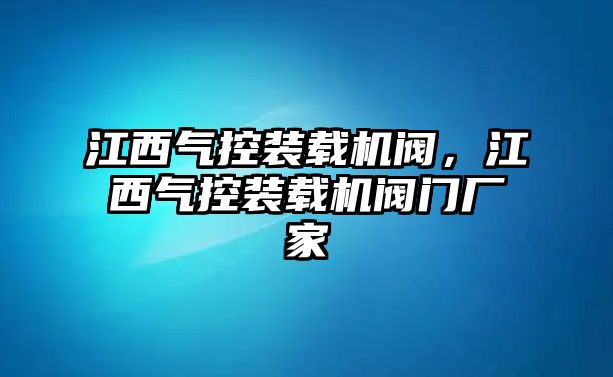 江西氣控裝載機(jī)閥，江西氣控裝載機(jī)閥門廠家