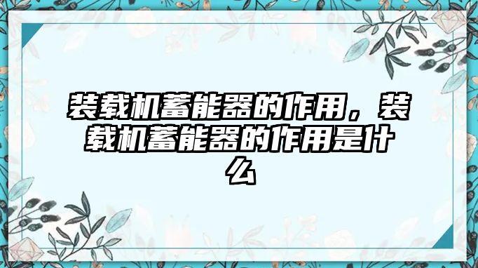 裝載機(jī)蓄能器的作用，裝載機(jī)蓄能器的作用是什么