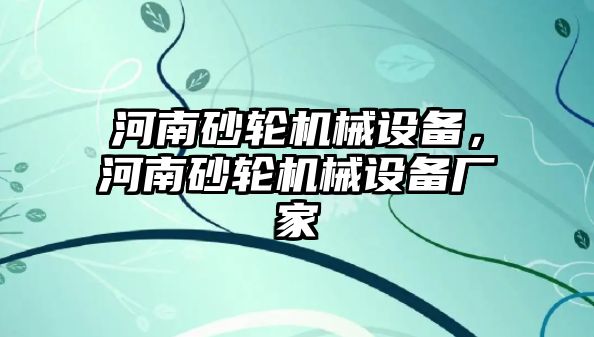 河南砂輪機(jī)械設(shè)備，河南砂輪機(jī)械設(shè)備廠家