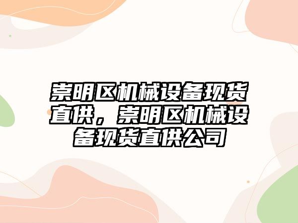 崇明區(qū)機械設備現(xiàn)貨直供，崇明區(qū)機械設備現(xiàn)貨直供公司