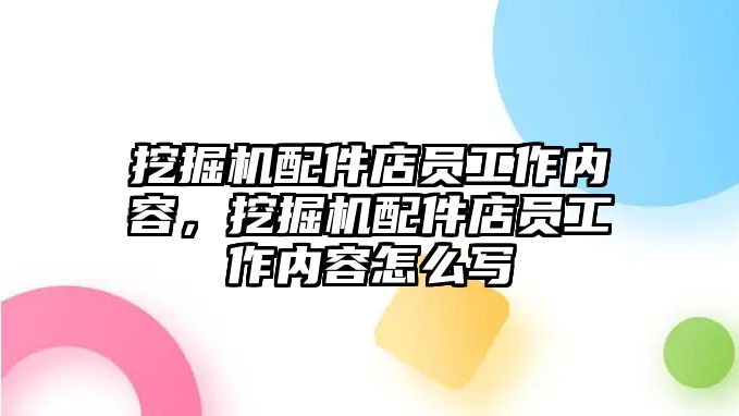 挖掘機配件店員工作內(nèi)容，挖掘機配件店員工作內(nèi)容怎么寫