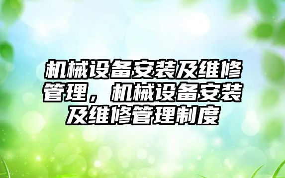 機械設(shè)備安裝及維修管理，機械設(shè)備安裝及維修管理制度