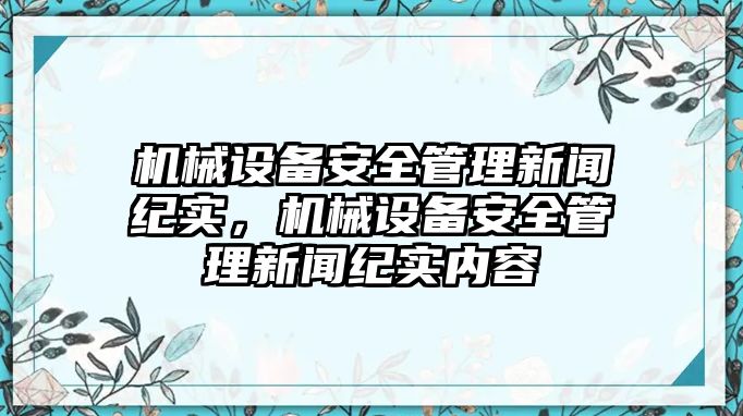 機(jī)械設(shè)備安全管理新聞紀(jì)實(shí)，機(jī)械設(shè)備安全管理新聞紀(jì)實(shí)內(nèi)容