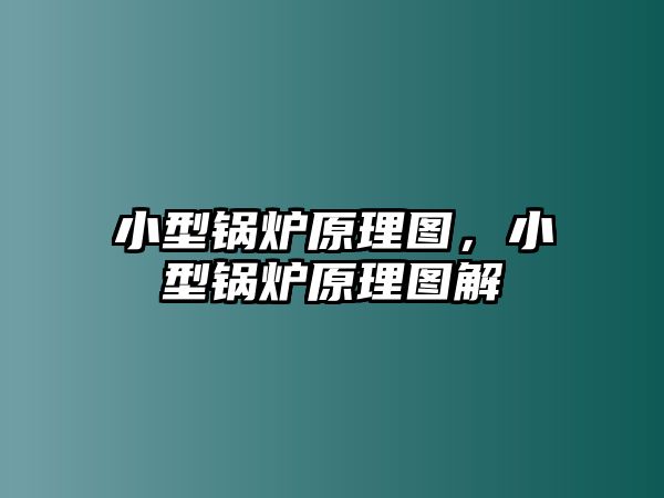 小型鍋爐原理圖，小型鍋爐原理圖解