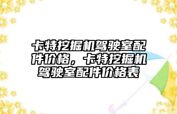 卡特挖掘機駕駛室配件價格，卡特挖掘機駕駛室配件價格表