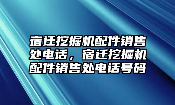 宿遷挖掘機配件銷售處電話，宿遷挖掘機配件銷售處電話號碼