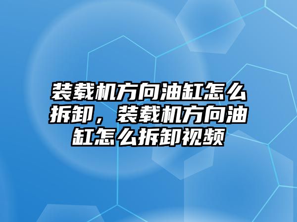 裝載機(jī)方向油缸怎么拆卸，裝載機(jī)方向油缸怎么拆卸視頻