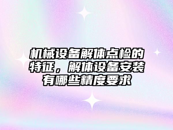 機械設備解體點檢的特征，解體設備安裝有哪些精度要求