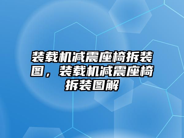 裝載機減震座椅拆裝圖，裝載機減震座椅拆裝圖解