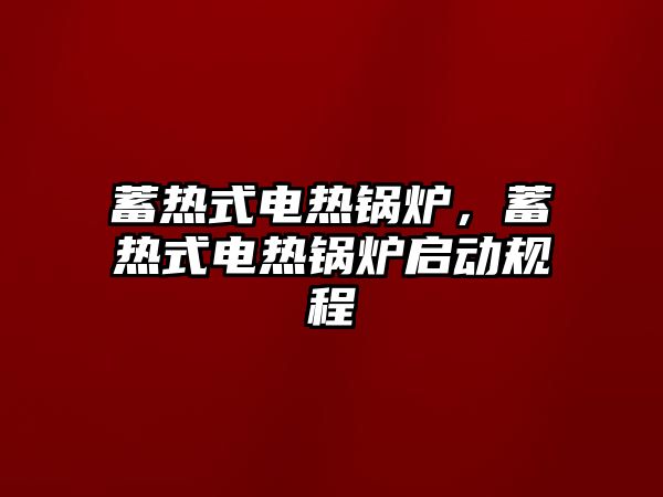 蓄熱式電熱鍋爐，蓄熱式電熱鍋爐啟動(dòng)規(guī)程