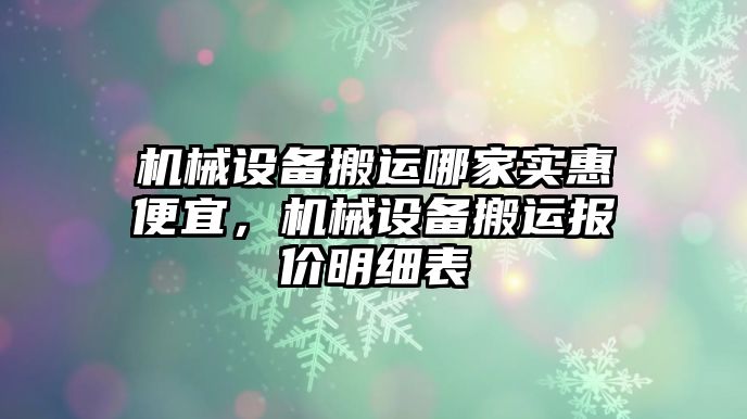 機械設(shè)備搬運哪家實惠便宜，機械設(shè)備搬運報價明細表