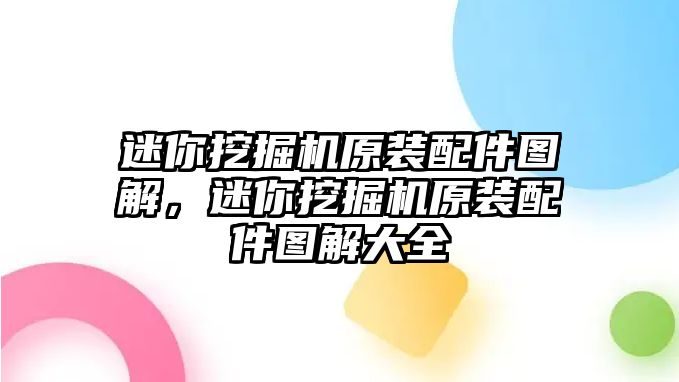 迷你挖掘機(jī)原裝配件圖解，迷你挖掘機(jī)原裝配件圖解大全