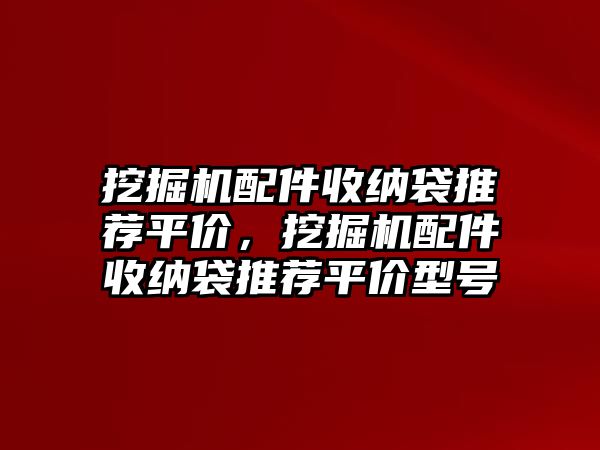 挖掘機配件收納袋推薦平價，挖掘機配件收納袋推薦平價型號