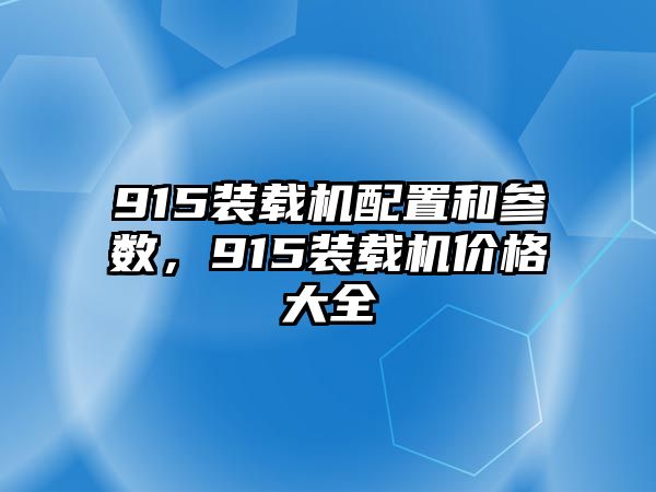 915裝載機配置和參數(shù)，915裝載機價格大全