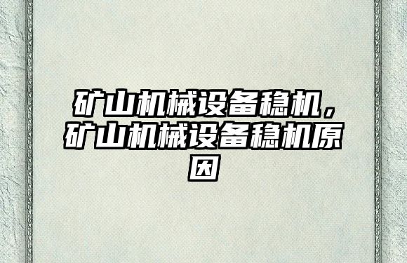 礦山機(jī)械設(shè)備穩(wěn)機(jī)，礦山機(jī)械設(shè)備穩(wěn)機(jī)原因