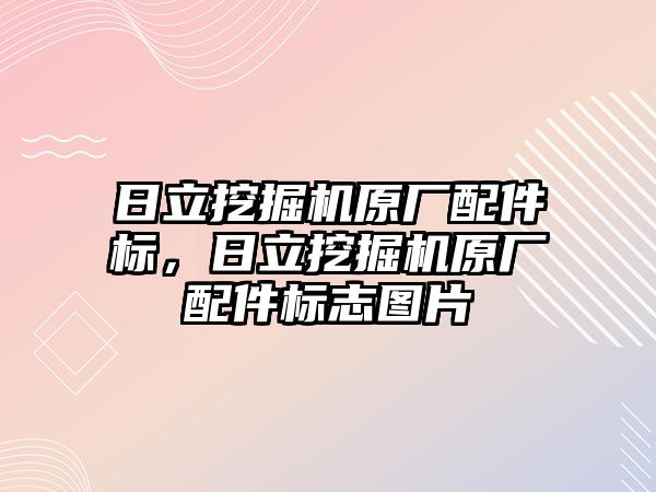 日立挖掘機原廠配件標，日立挖掘機原廠配件標志圖片