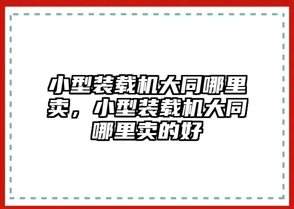 小型裝載機(jī)大同哪里賣，小型裝載機(jī)大同哪里賣的好