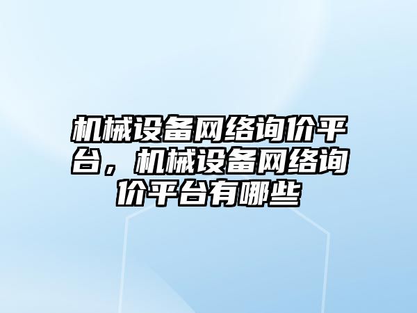 機械設備網(wǎng)絡詢價平臺，機械設備網(wǎng)絡詢價平臺有哪些