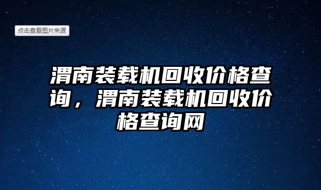 渭南裝載機(jī)回收價(jià)格查詢，渭南裝載機(jī)回收價(jià)格查詢網(wǎng)