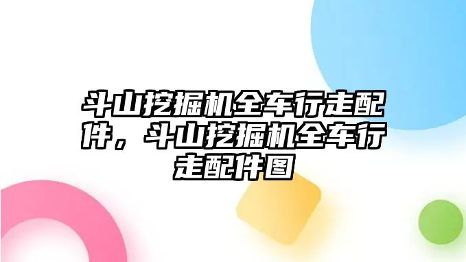 斗山挖掘機全車行走配件，斗山挖掘機全車行走配件圖