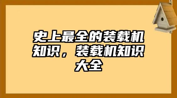 史上最全的裝載機(jī)知識(shí)，裝載機(jī)知識(shí)大全