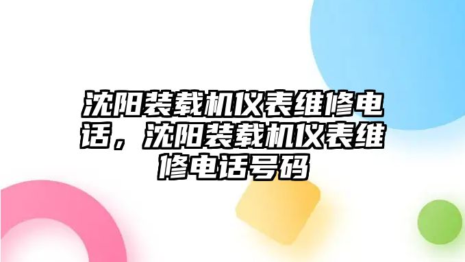 沈陽裝載機儀表維修電話，沈陽裝載機儀表維修電話號碼