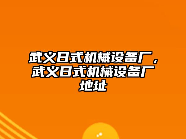 武義日式機械設備廠，武義日式機械設備廠地址