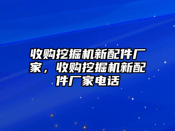 收購?fù)诰驒C新配件廠家，收購?fù)诰驒C新配件廠家電話