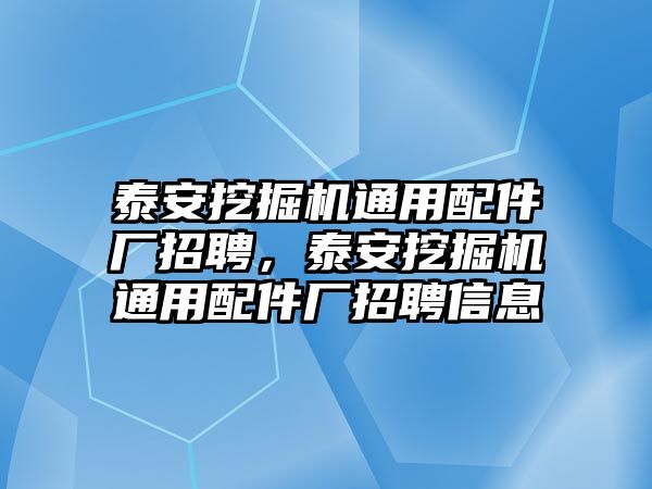 泰安挖掘機通用配件廠招聘，泰安挖掘機通用配件廠招聘信息