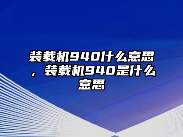 裝載機940什么意思，裝載機940是什么意思