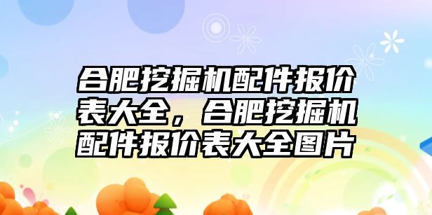 合肥挖掘機(jī)配件報價表大全，合肥挖掘機(jī)配件報價表大全圖片