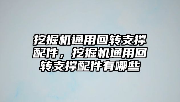 挖掘機通用回轉(zhuǎn)支撐配件，挖掘機通用回轉(zhuǎn)支撐配件有哪些