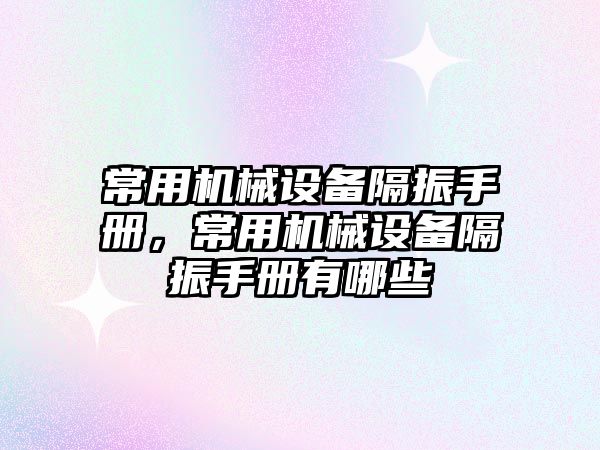 常用機械設備隔振手冊，常用機械設備隔振手冊有哪些