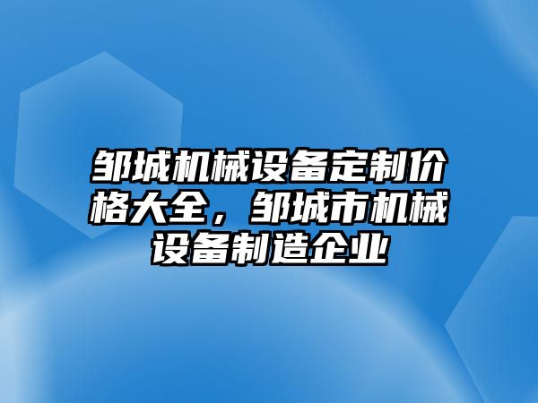 鄒城機械設(shè)備定制價格大全，鄒城市機械設(shè)備制造企業(yè)